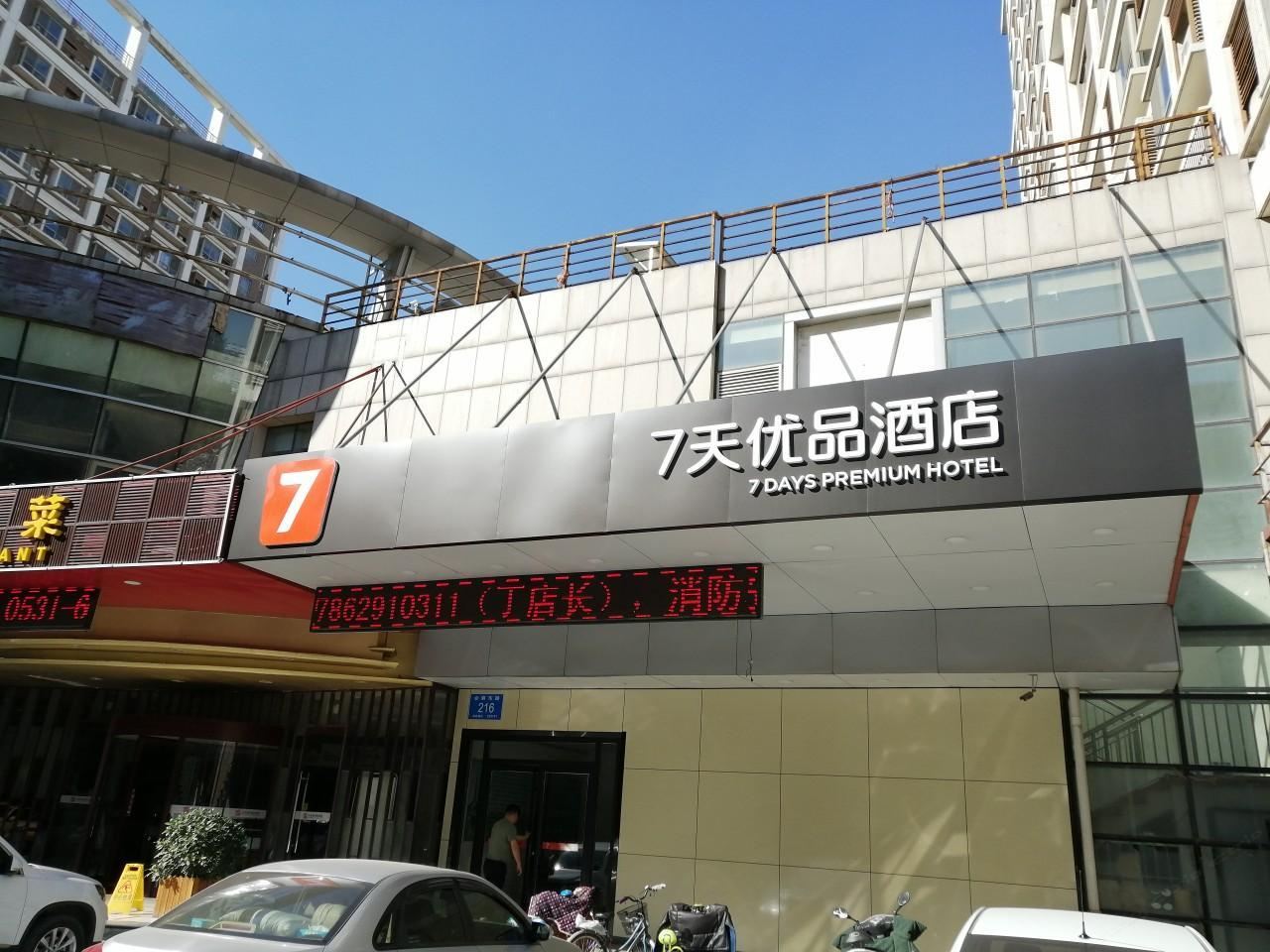 7天优品酒店(济南高新区国际会展中心店)