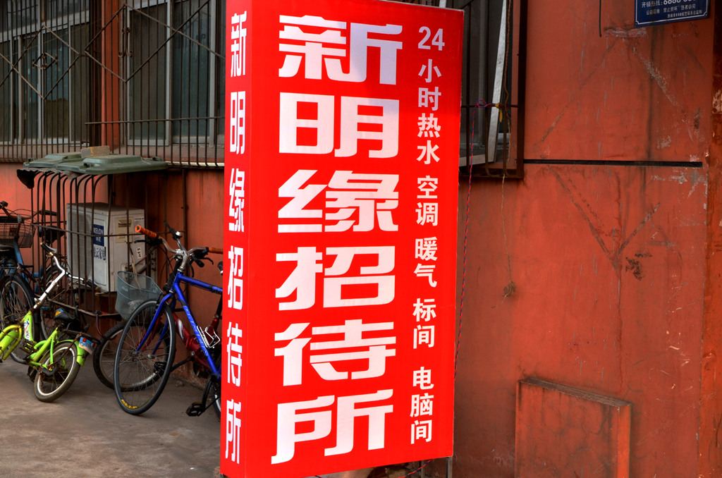 济南新明缘招待所