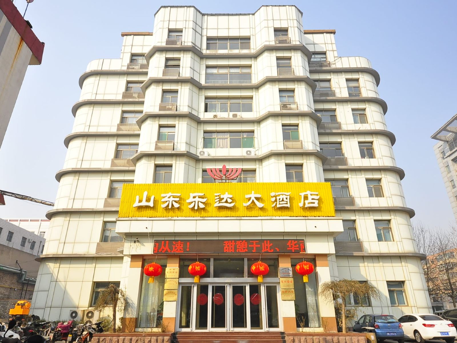 山东乐达大酒店