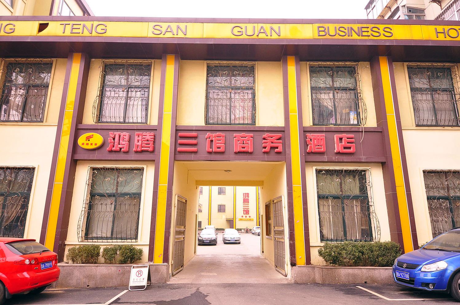 鸿腾三馆商务酒店(济南解放东路店)