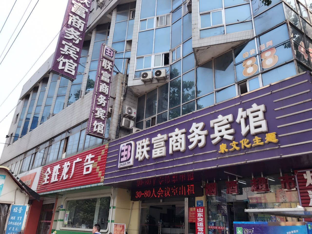 济南联富宾馆