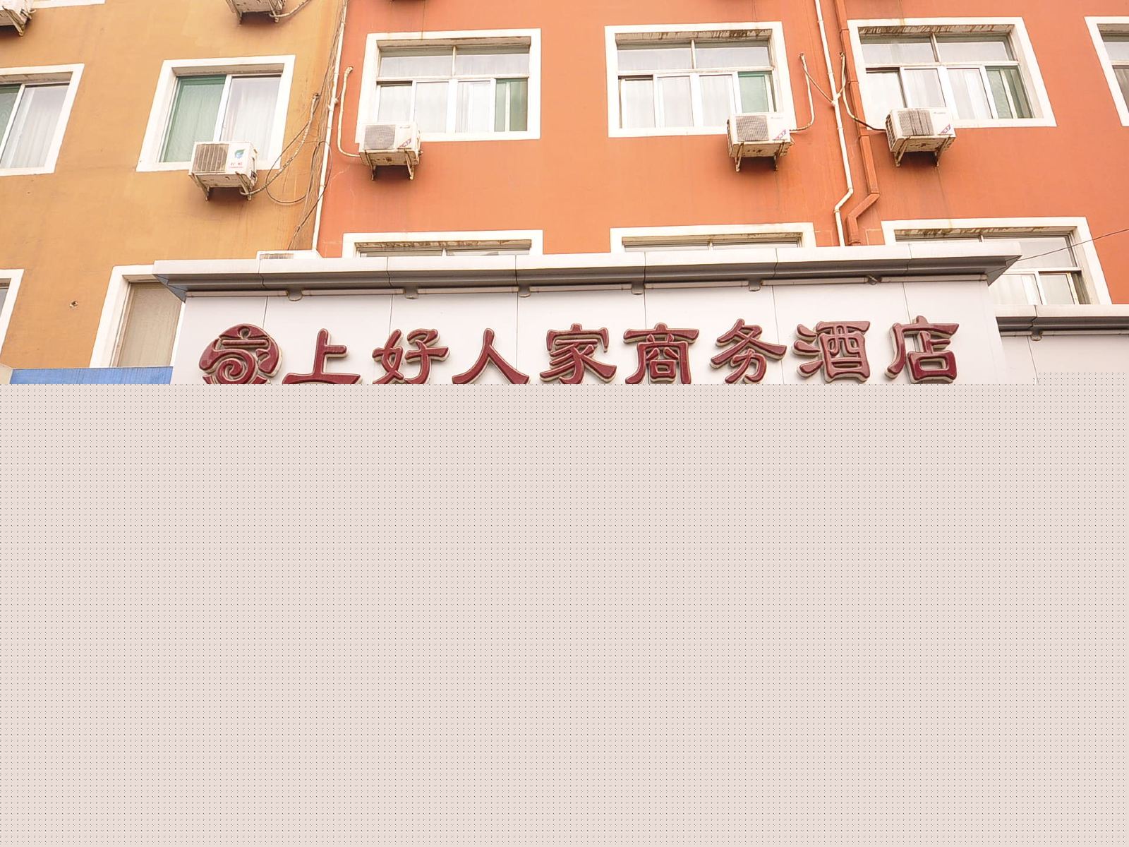 上好人家商务酒店(济南泉城广场店)