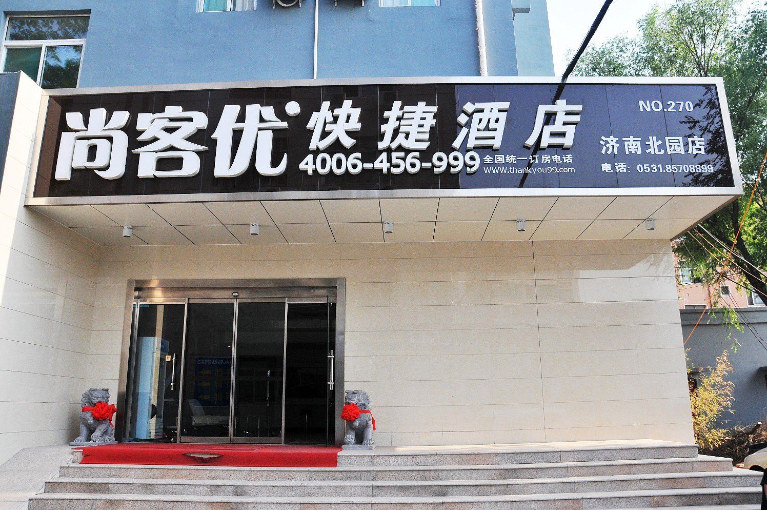 尚客优快捷酒店(济南北园店)