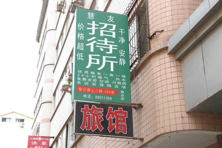 济南慧友宾馆