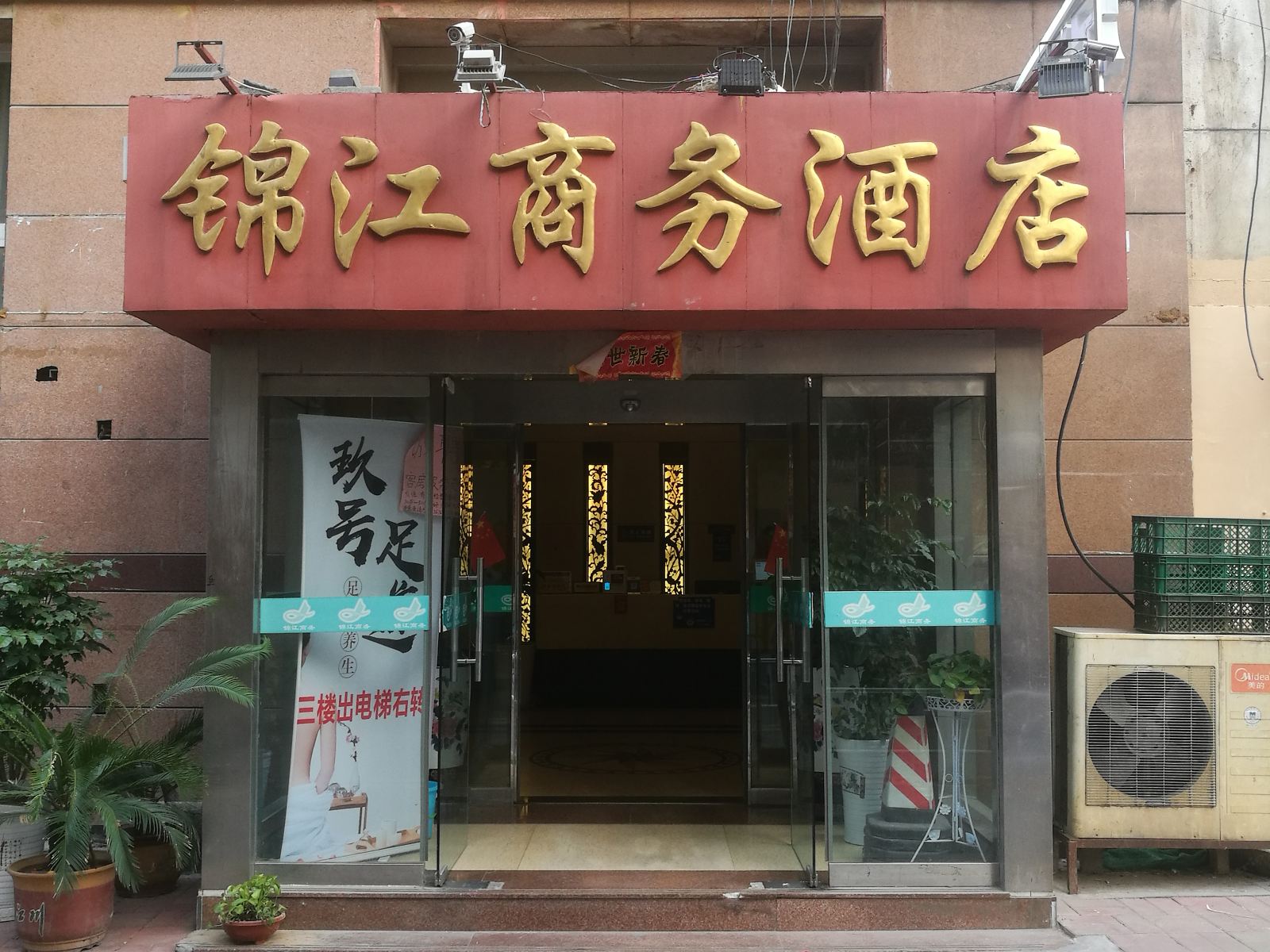 锦江商务酒店(济南大明湖店)