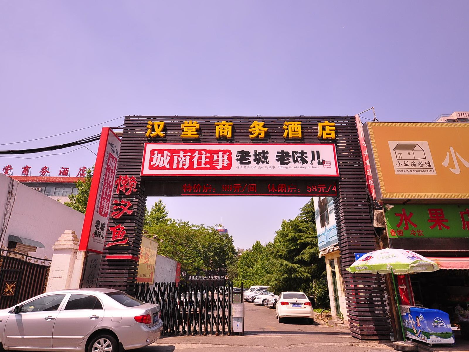 济南汉堂商务宾馆