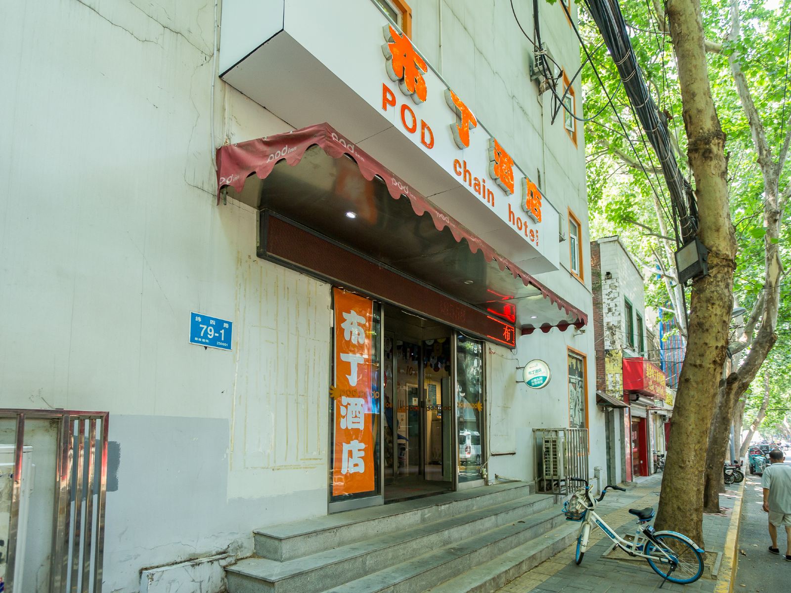 布丁酒店(济南大观园火车站店)