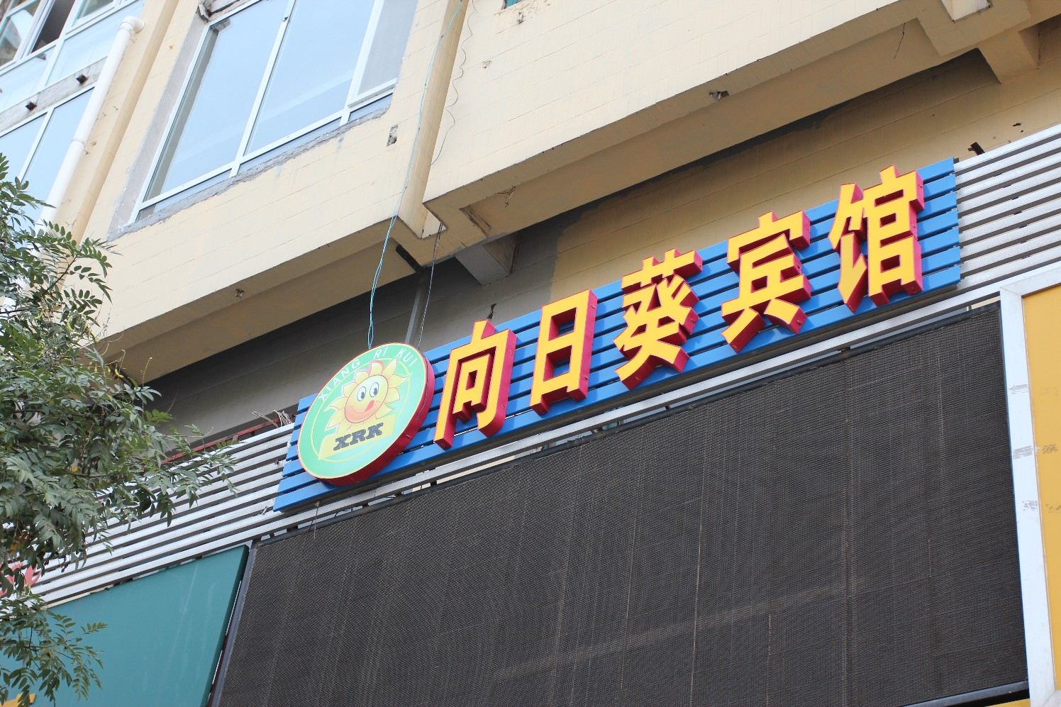 济南向日葵宾馆