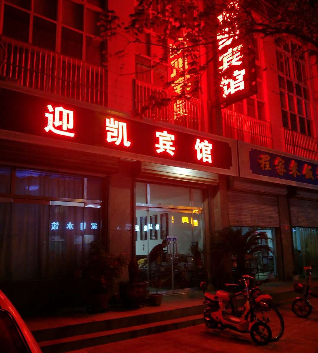 济南迎凯宾馆