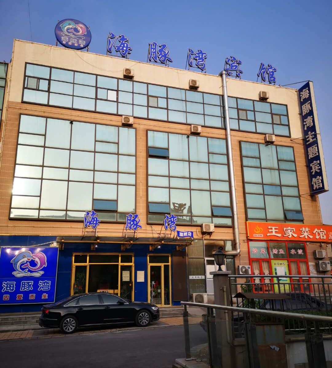 海豚湾主题宾馆(济南旗舰店)