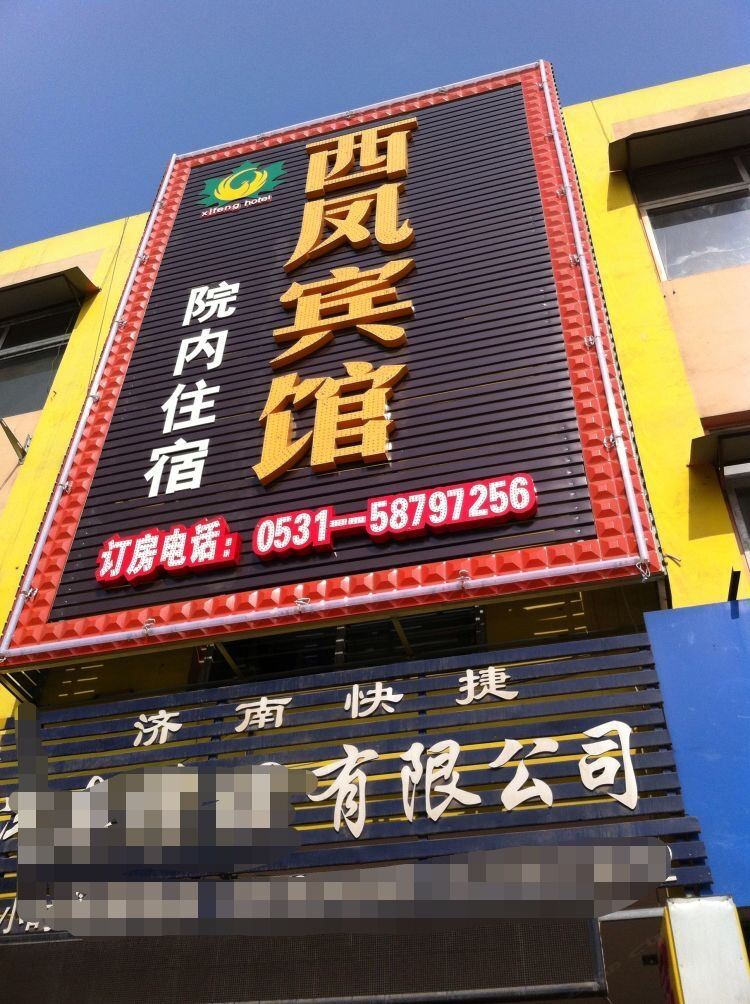 济南西凤宾馆