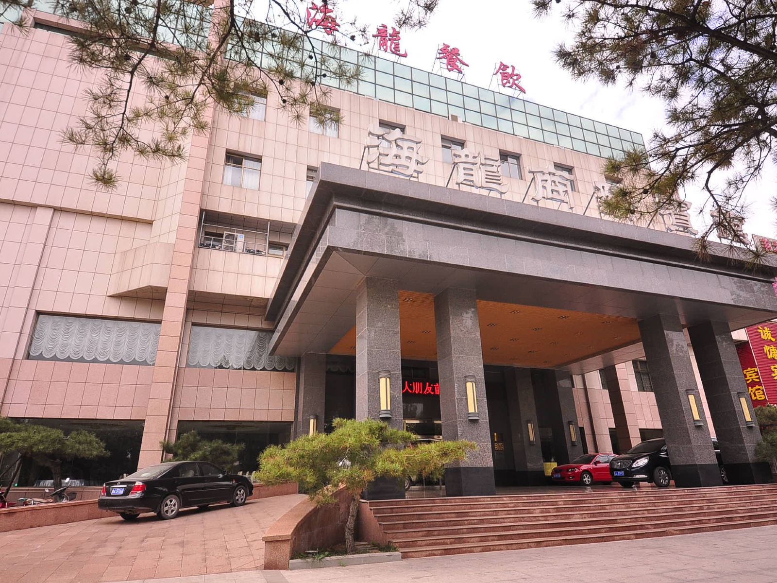 济南海龙商务宾馆