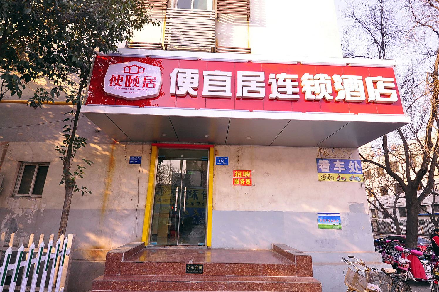 便宜居连锁酒店(济南槐荫店)