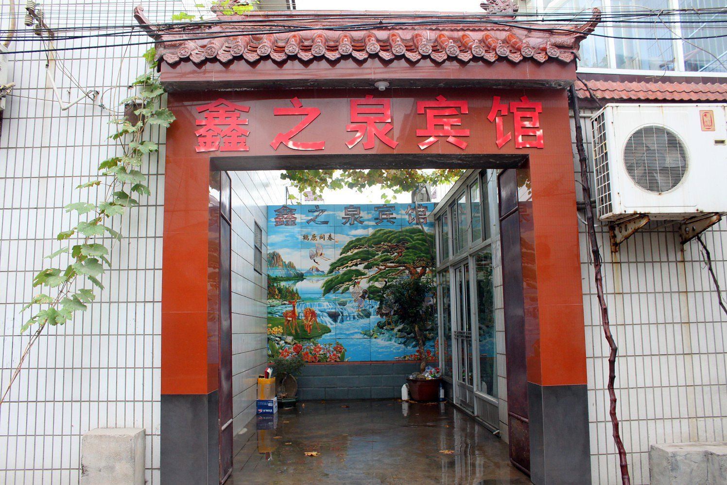 济南鑫之泉宾馆