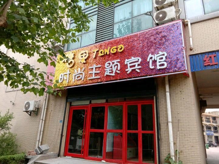 济南糖果时尚主题宾馆