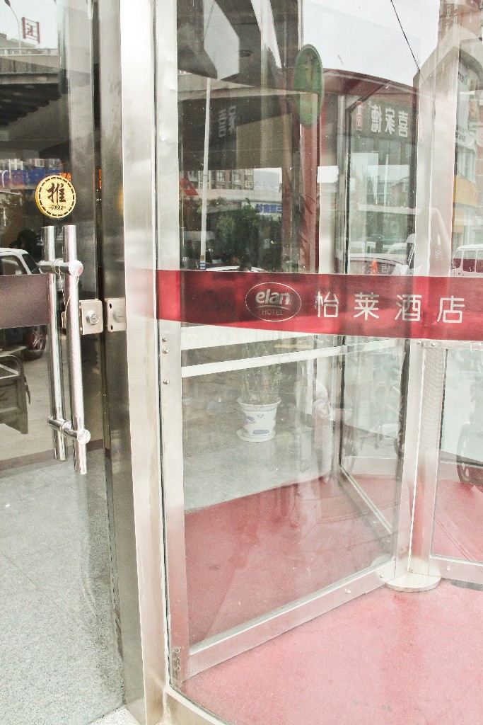 怡莱酒店(济南全福北园大街店)