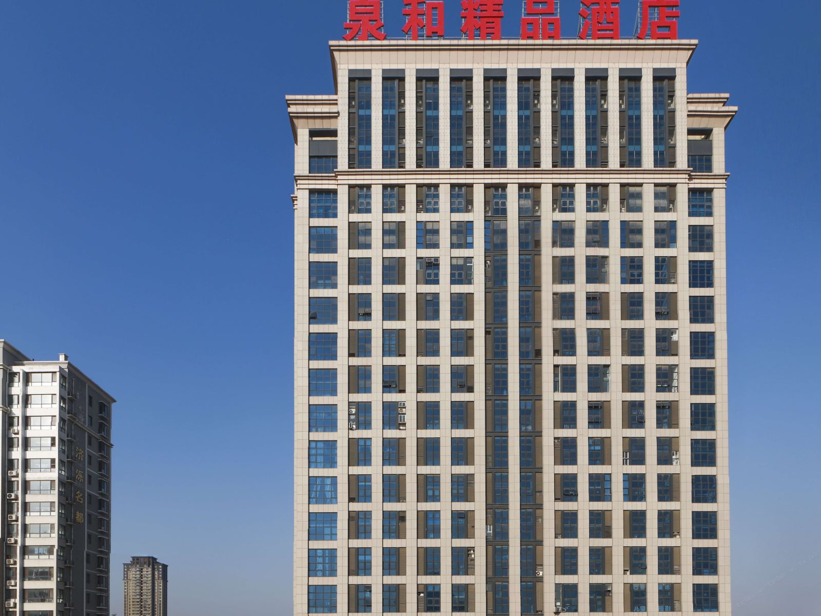 济南泉和精品酒店