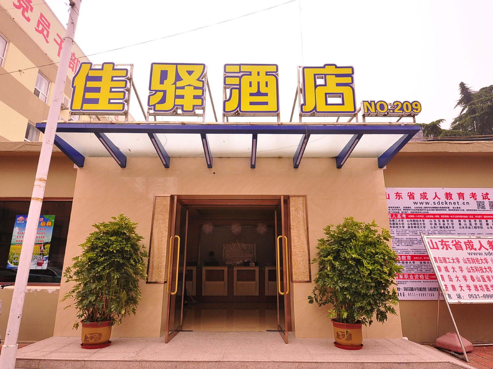 银座佳驿酒店(济南花园路华信银座商城店)