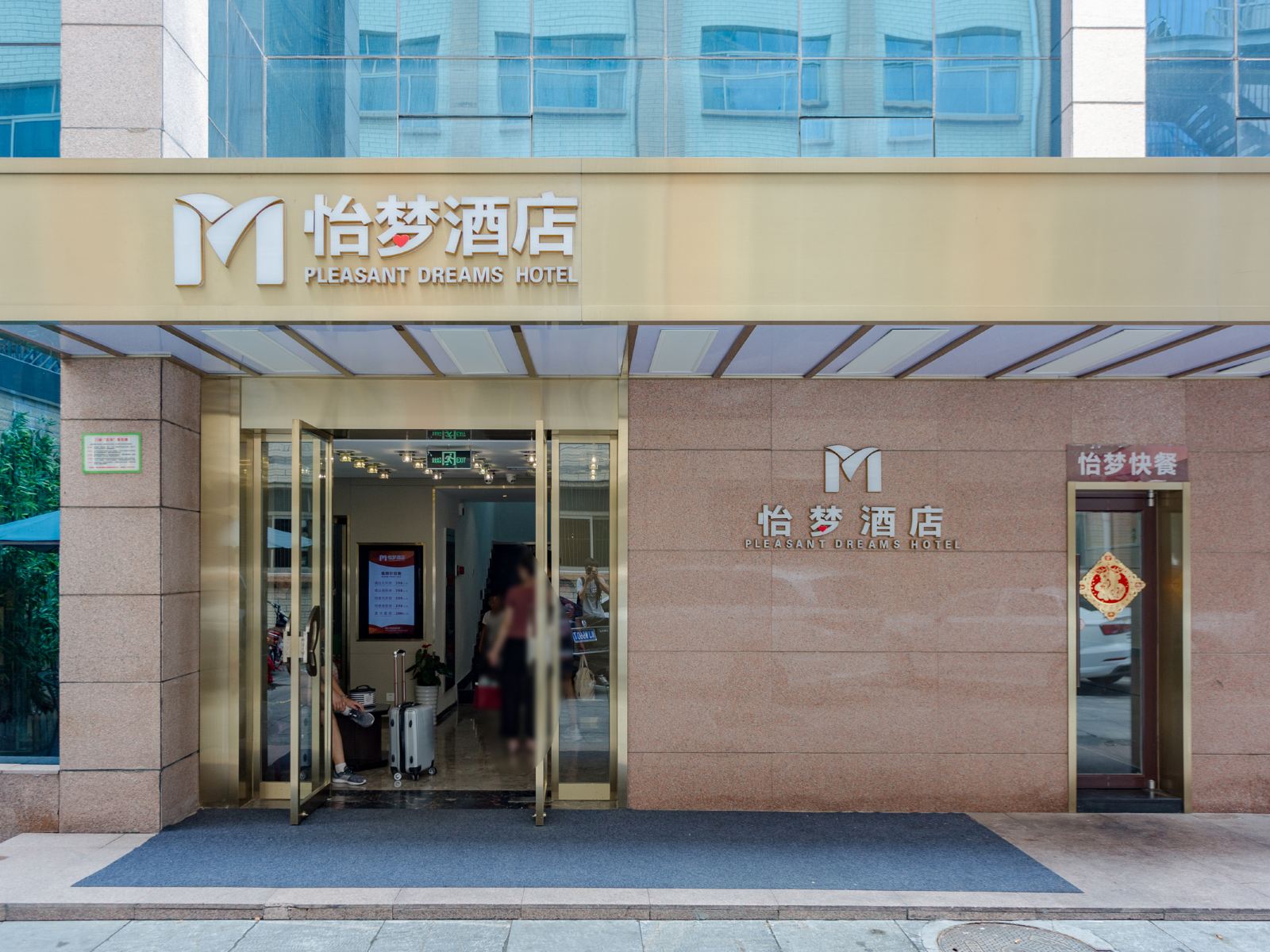 怡梦酒店(济南宽厚里店)