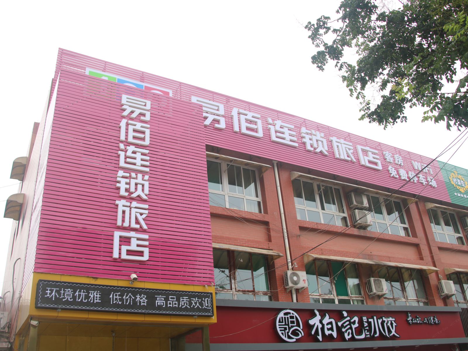 易佰连锁旅店(济南缤纷五洲动物园店)