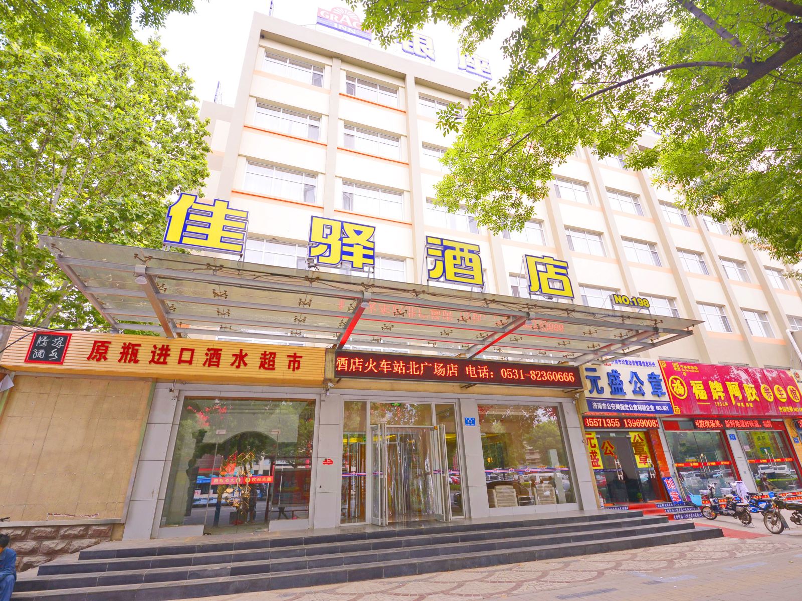 银座佳驿酒店(济南火车站北广场店)