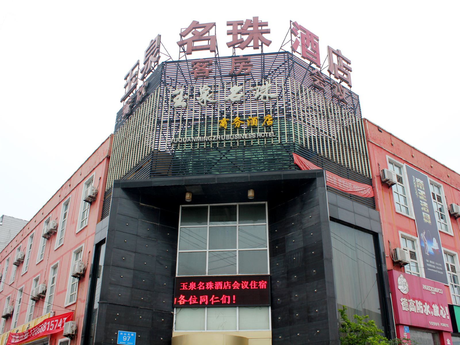 济南玉泉名珠酒店