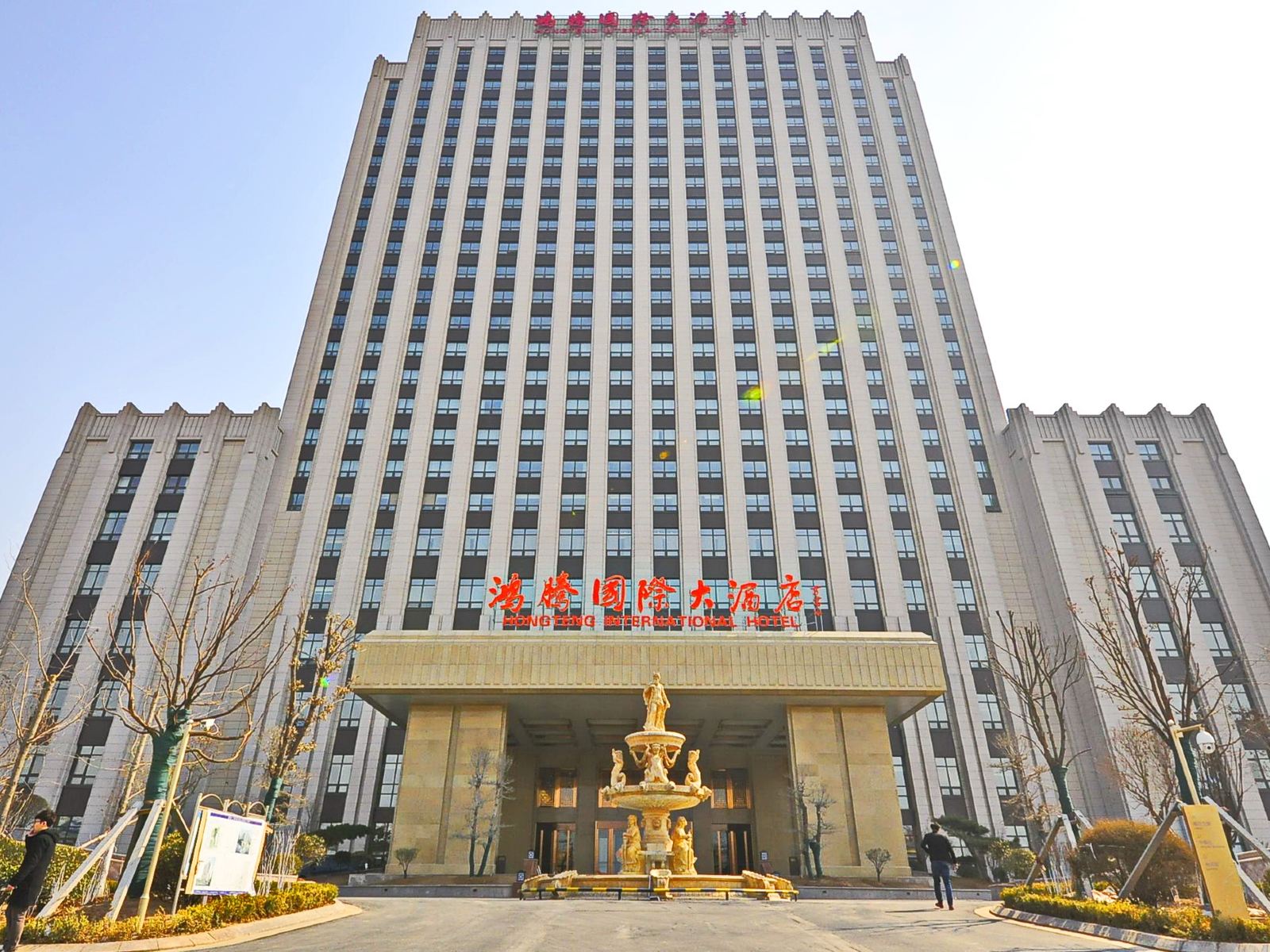 济南鸿腾国际大酒店
