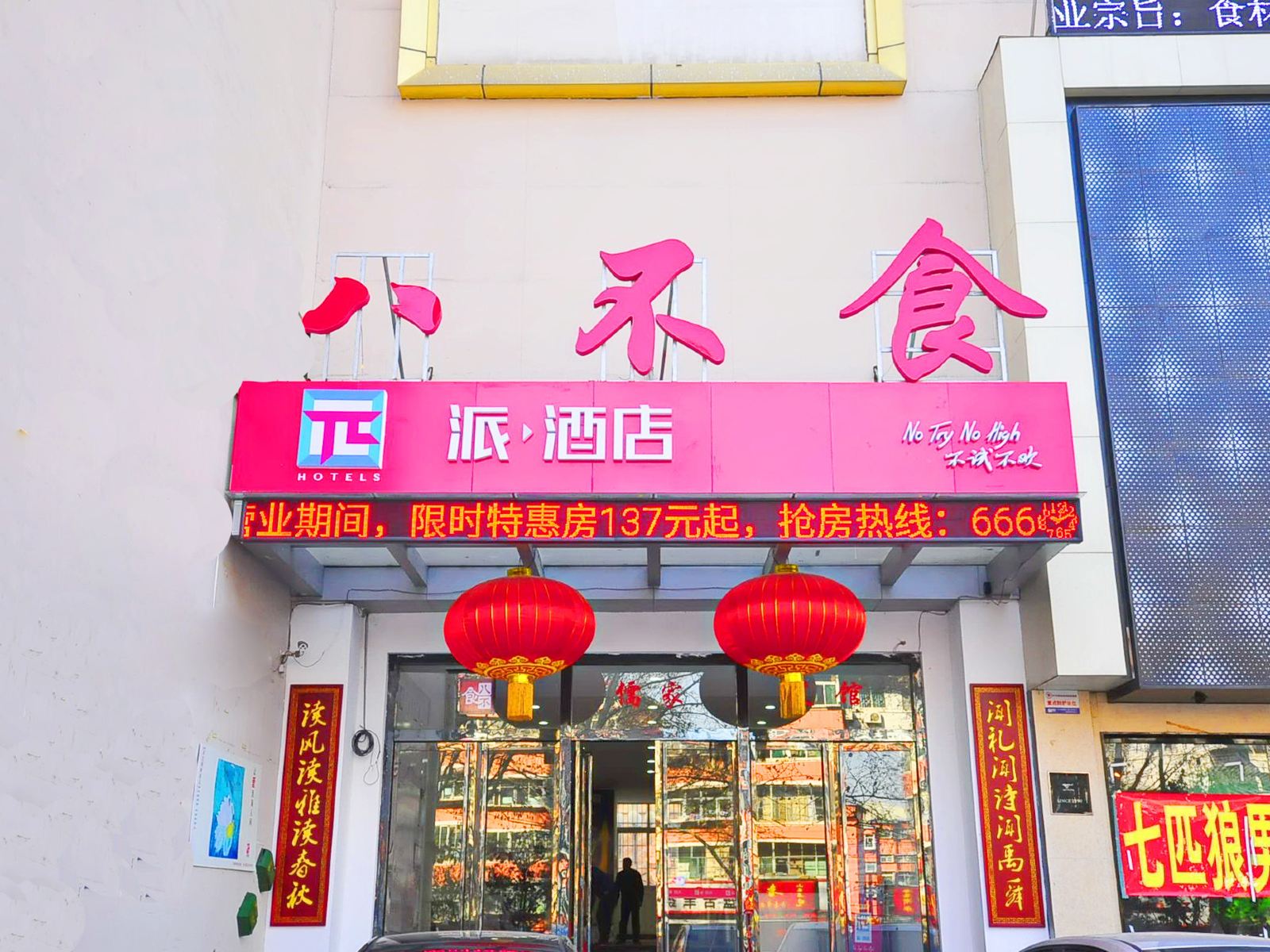 派酒店(济南千佛山齐鲁医院店)