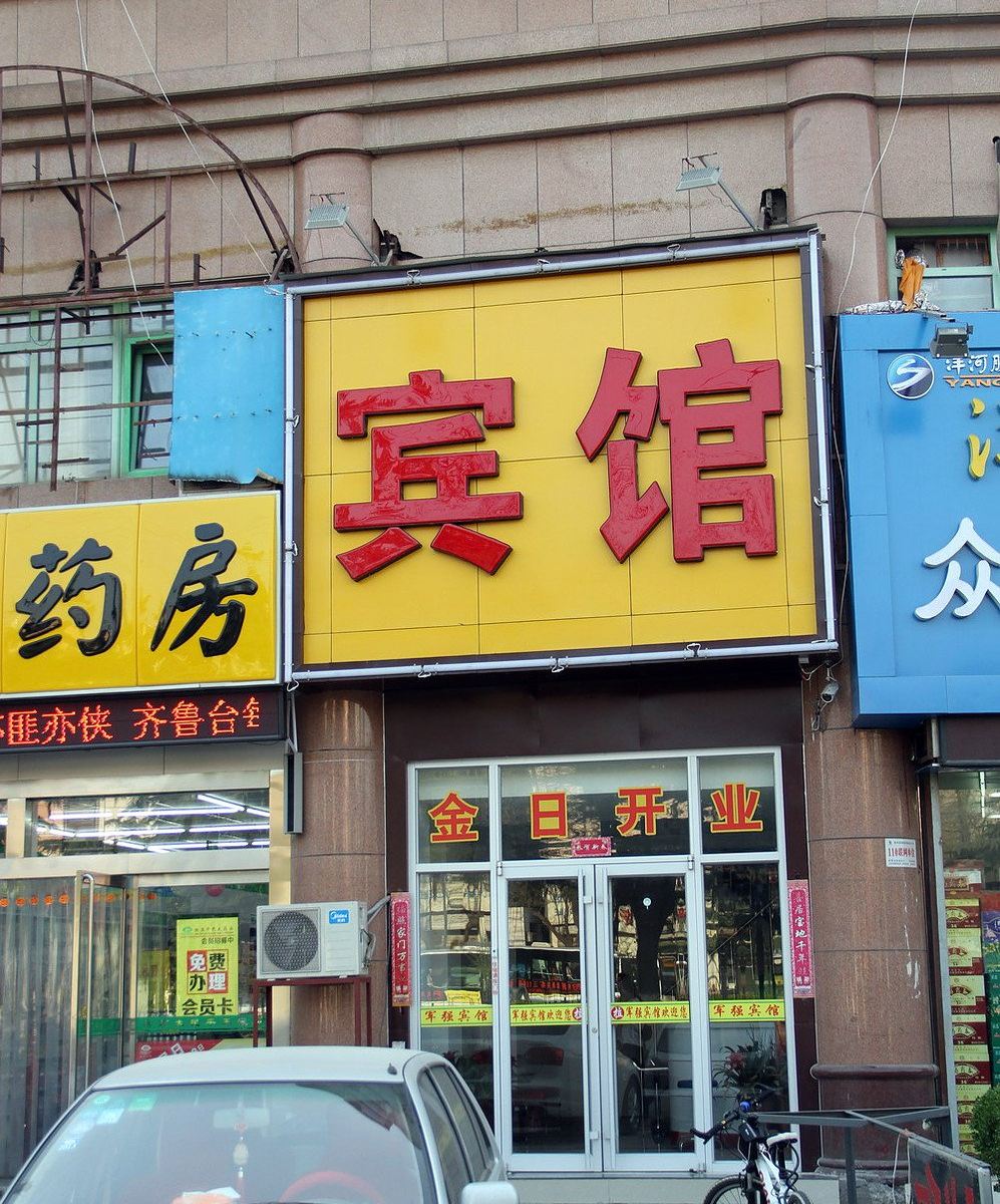 AA连锁酒店(济南四季花园店)