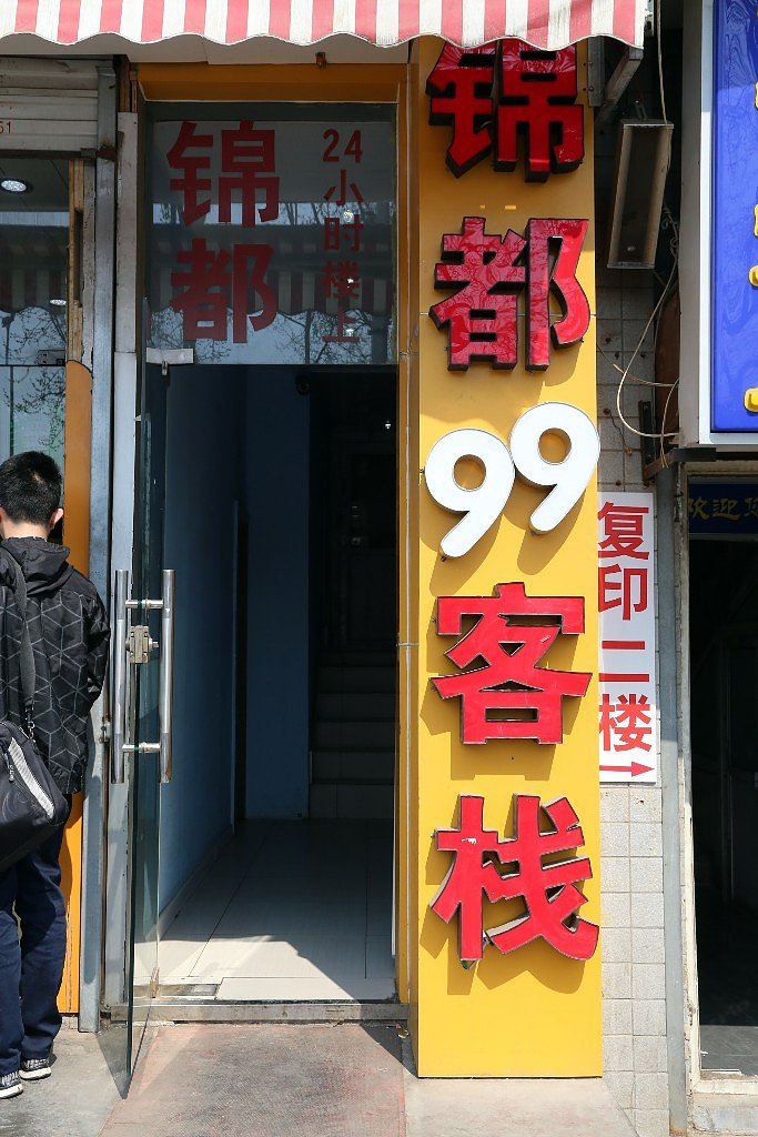 济南锦都99客栈
