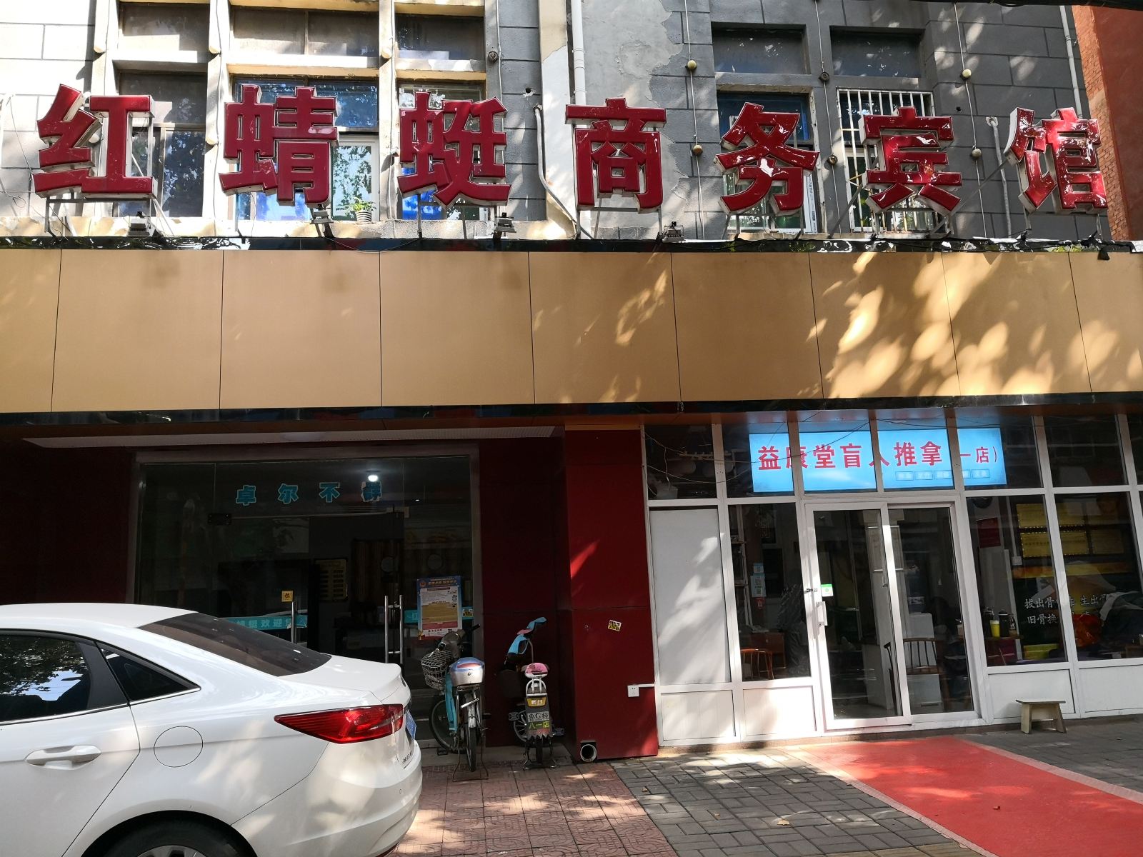 济南红蜻蜓商务宾馆