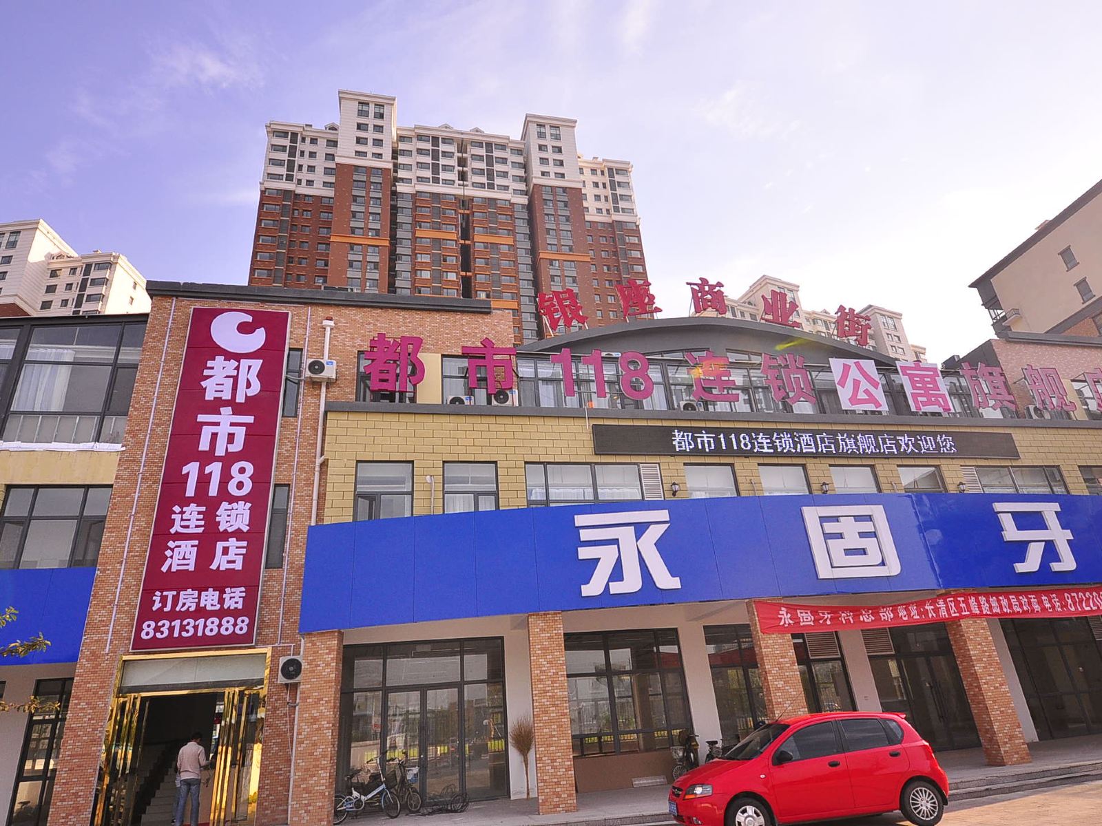 都市118(济南银座商业街店)