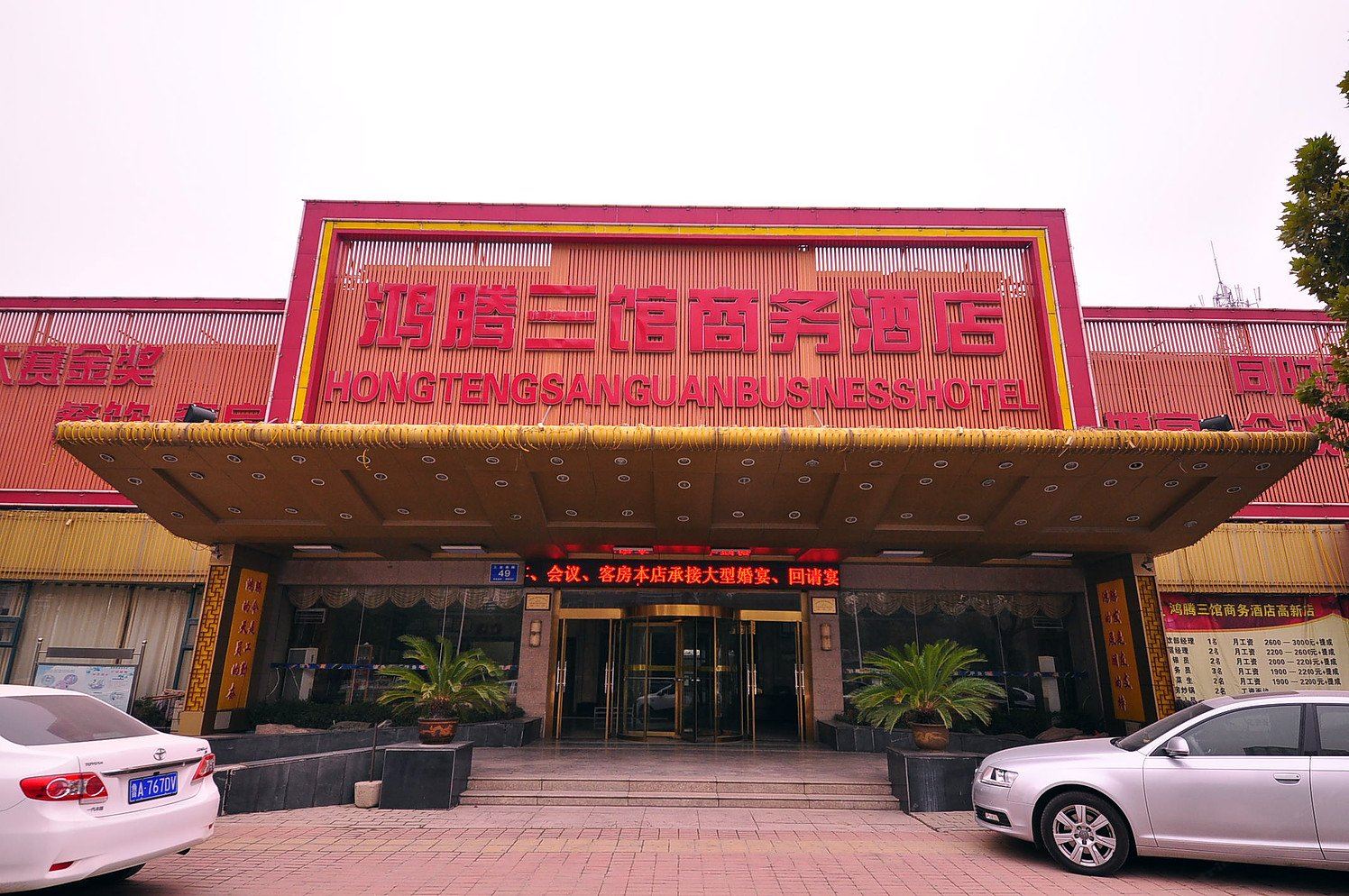 鸿腾三馆商务酒店(济南高新店)