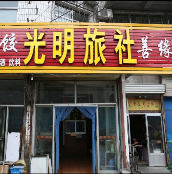 济南光明旅社