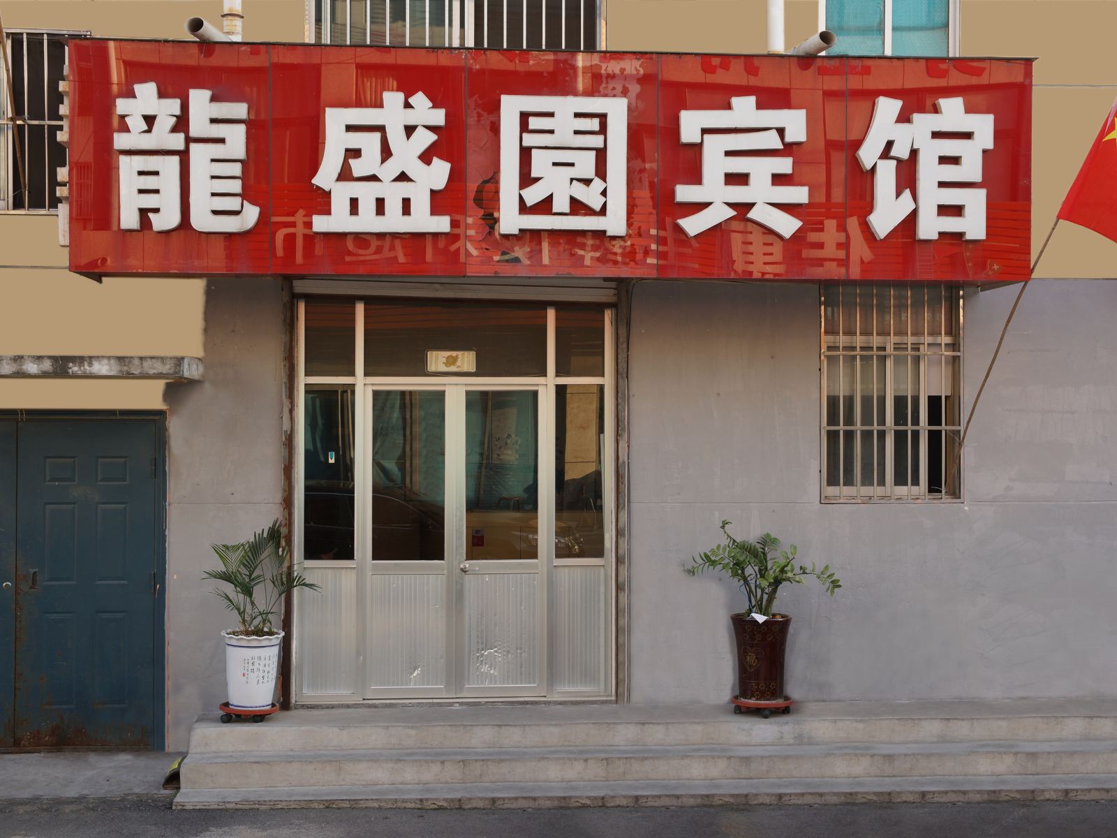 济南龙盛园宾馆