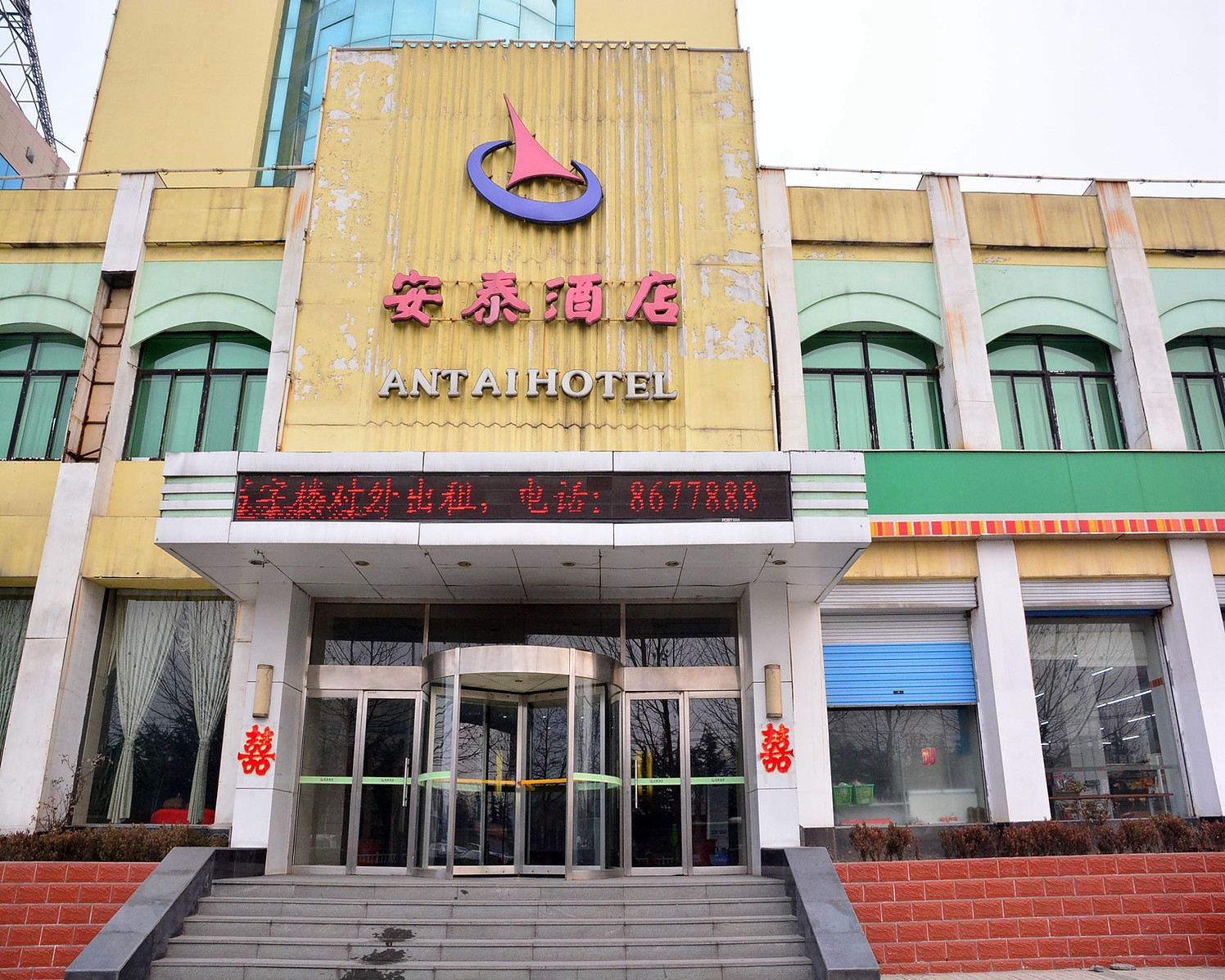 济南安泰酒店