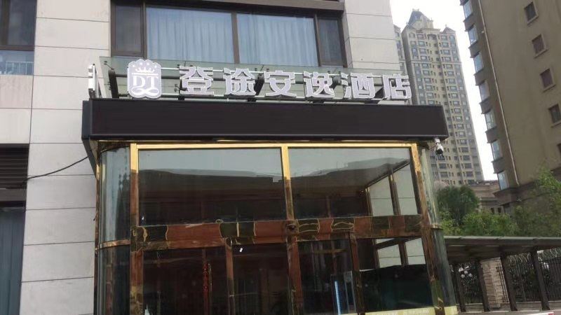 登途安逸酒店(济南鲁商国奥城店)