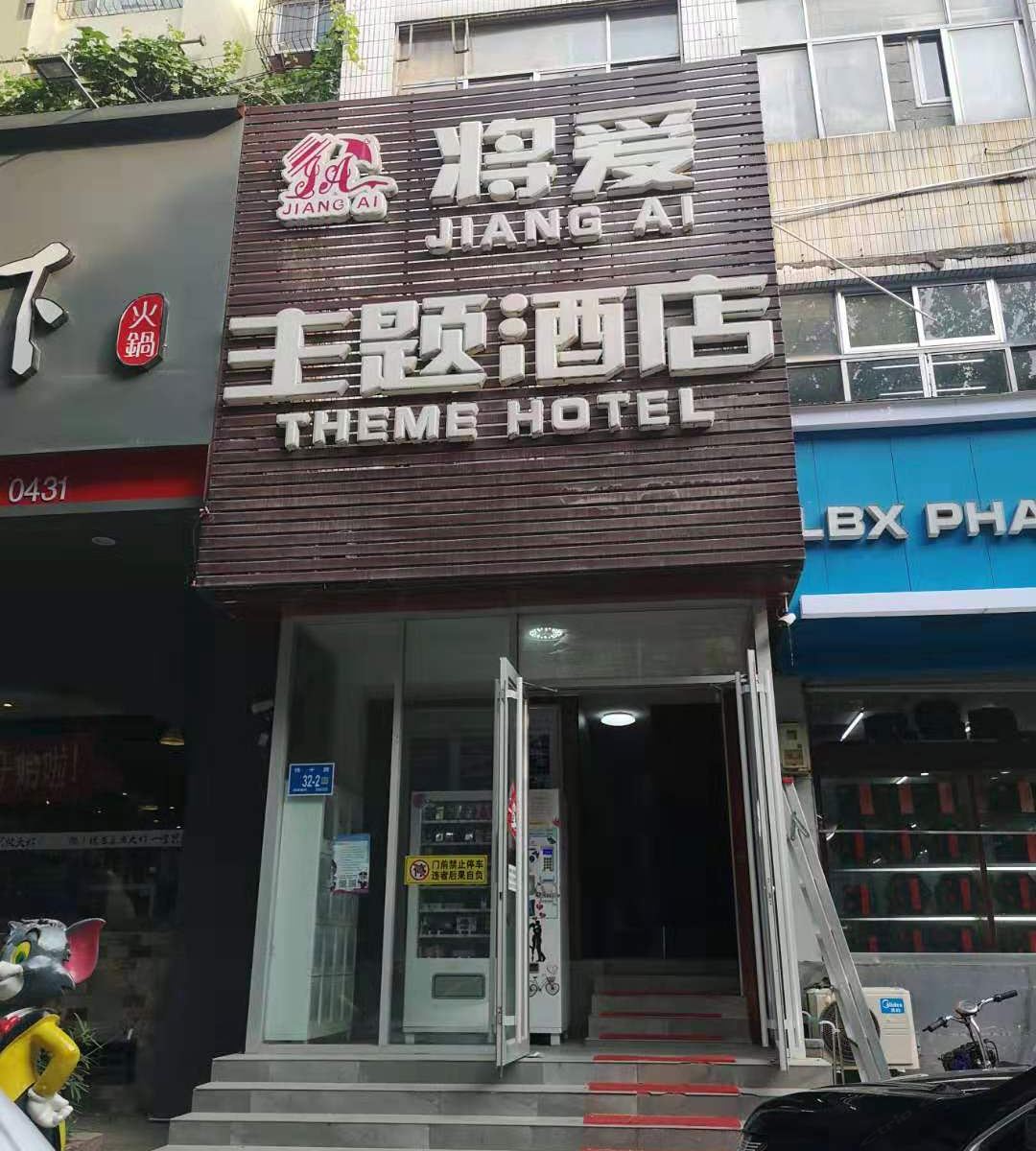 将爱主题酒店(济南西市场店)
