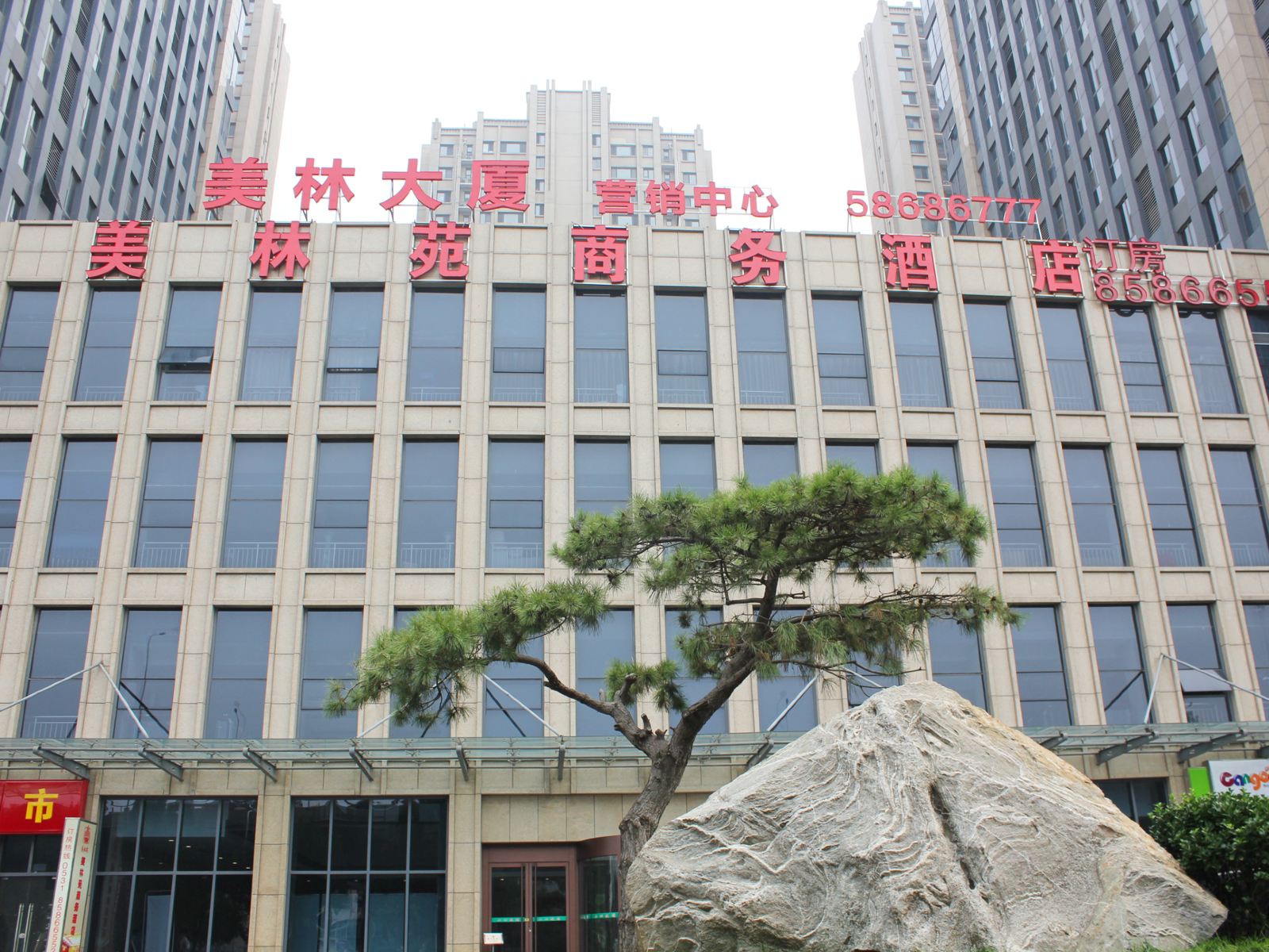 济南美林苑商务酒店