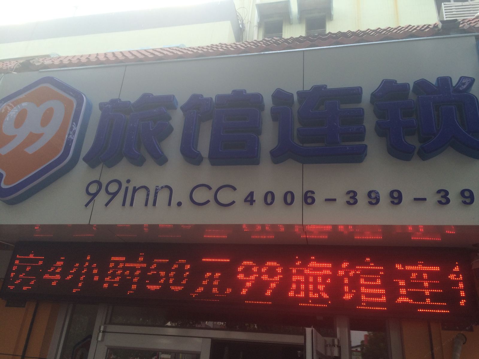济南99旅馆连锁大学二店