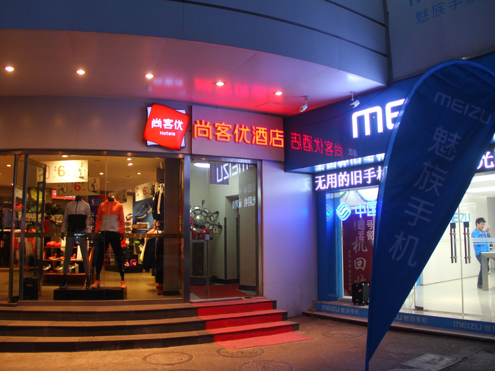 尚客优连锁酒店(济南泉城广场芙蓉街店)