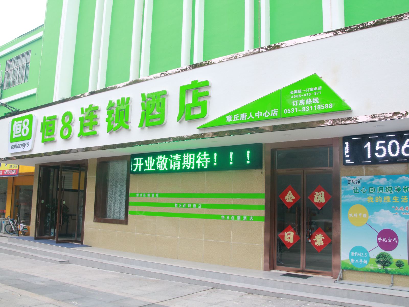 恒8连锁酒店(济南唐人中心店)