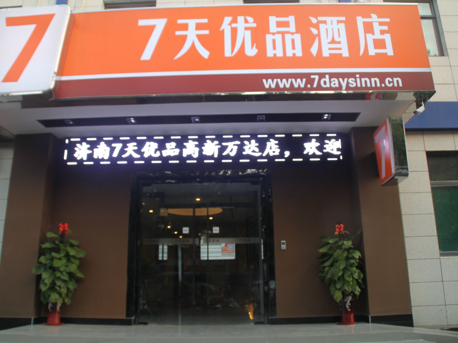 7天优品酒店(济南高新区万达广场店)