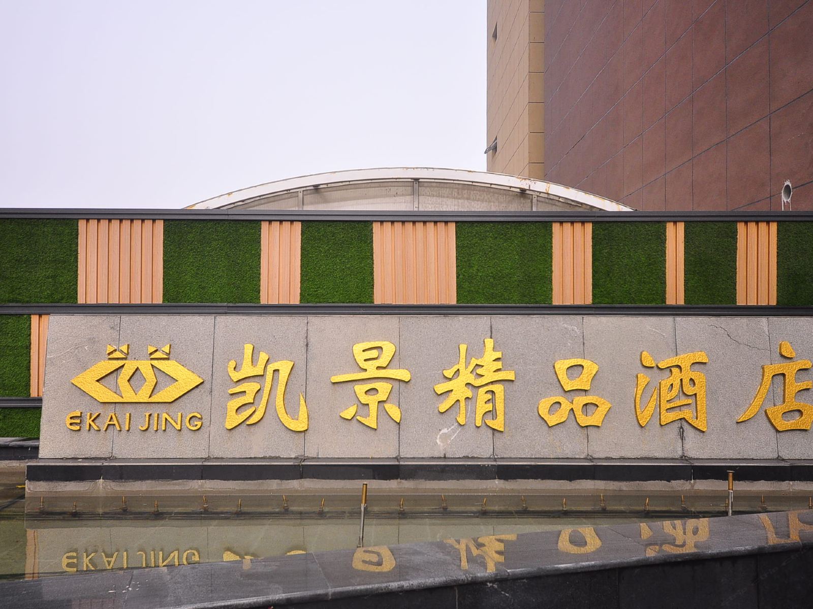 济南凯景精品酒店