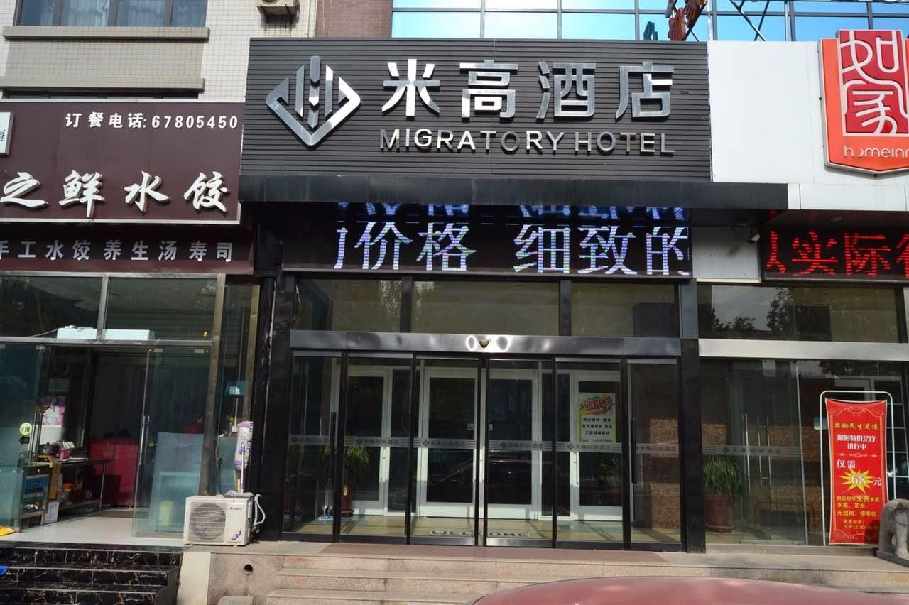 米高时尚酒店(济南奥体中心店)