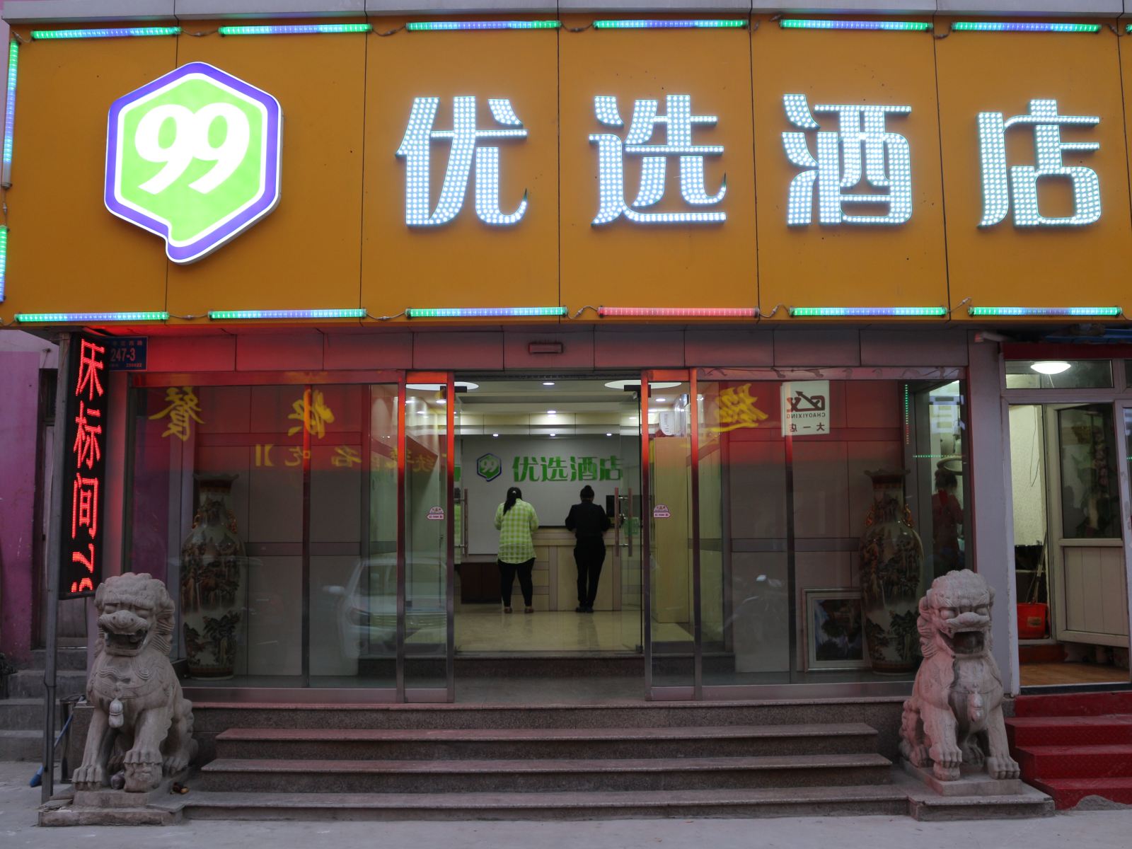 99优选酒店(济南大学店)