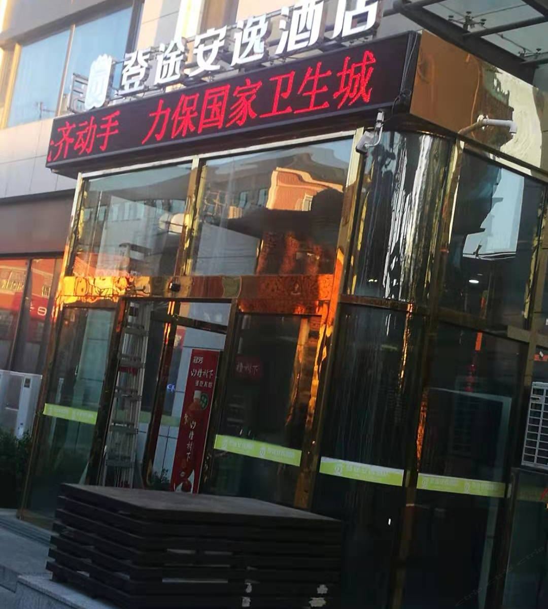 登途安逸酒店(济南华创观礼中心店)
