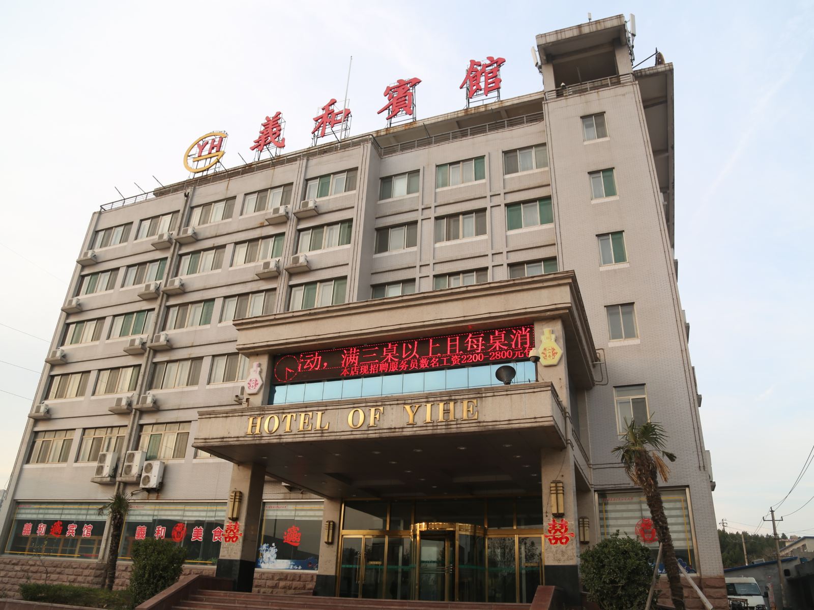 济南义和宾馆