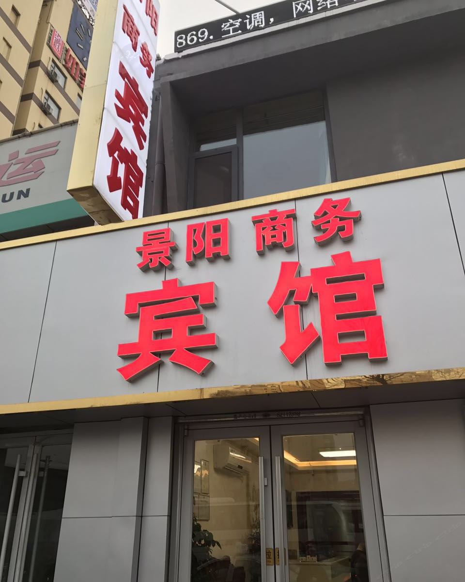 济南景阳商务宾馆