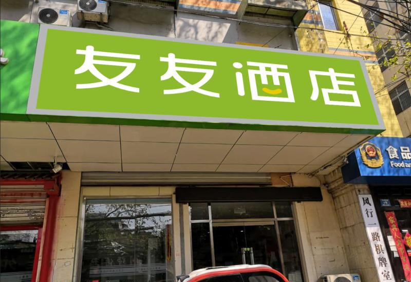 济南友友酒店